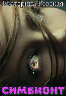 Книга Симбионт (СИ)
