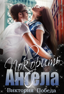 Книга Покорить Ангела (СИ)