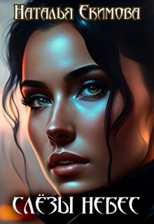 Читать онлайн книгу Слёзы Небес (СИ) автор Екимова Наталья Викторовна Книга Слёзы Небес (СИ)