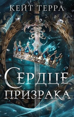 Книга Сердце Призрака (СИ)