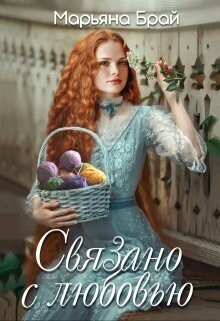 Книга Связано с любовью (СИ)