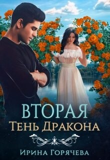 Читать онлайн книгу Вторая Тень Дракона (СИ) автор Горячева Ирина Александровна Книга Вторая Тень Дракона (СИ)
