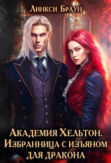 Читать онлайн книгу Академия Хельтон. Избранница с изъяном для дракона (СИ) автор Браун Линкси Книга Академия Хельтон. Избранница с изъяном для дракона (СИ)