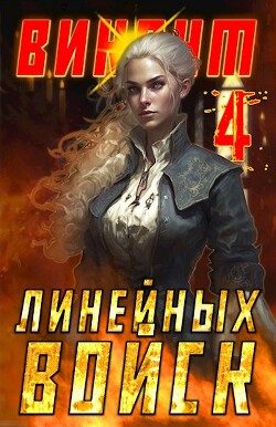 Книга Виконт Линейных Войск 4 (СИ)