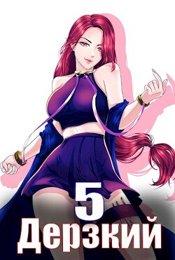 Книга Дерзкий наследник рода. Том 5 (СИ)