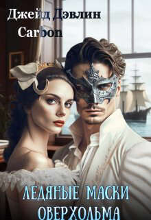 Книга Ледяные маски Оверхольма (СИ)
