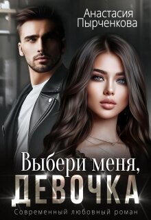 Книга Выбери меня, девочка (СИ)