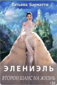 Книга Элениэль. Второй шанс на жизнь (СИ)