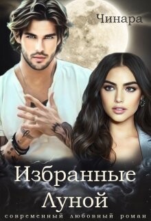 Книга Избранные Луной (СИ)