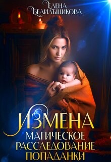 Книга Измена. Магическое расследование попаданки (СИ)