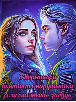 Книга Если сможешь — забудь (СИ)