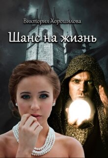 Книга Шанс на жизнь (СИ)