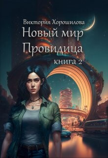 Книга Новый мир. Провидица. Книга 2 (СИ)