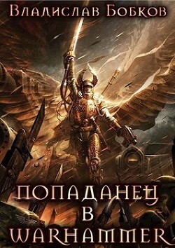 Читать онлайн книгу Попаданец в Warhammer (СИ) автор Бобков Владислав Андреевич Книга Попаданец в Warhammer (СИ)