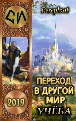 Читать онлайн книгу Переход в другой мир. Учеба (СИ) автор Книга Переход в другой мир. Учеба (СИ)