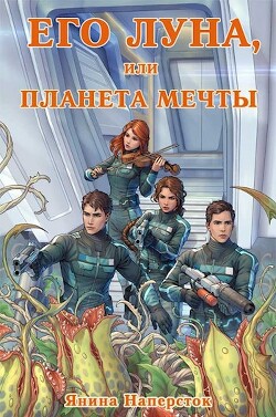 Книга Его Луна, или Планета мечты (СИ)