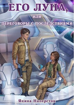 Книга Его Луна, или Переговоры с последствиями (СИ)