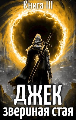 Книга Джек Звериная Стая III (СИ)