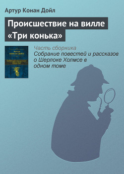 Читать онлайн книгу Происшествие на вилле «Три конька» (Три фронтона) (Новые приключения Шерлока Холмса) (Другой перевод автор Дойл Артур Игнатиус Конан Книга Происшествие на вилле «Три конька» (Три фронтона) (Новые приключения Шерлока Холмса) (Другой перевод