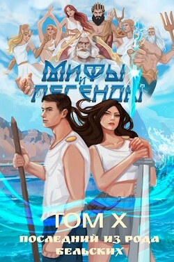 Книга Последний из рода Бельских том X (СИ)