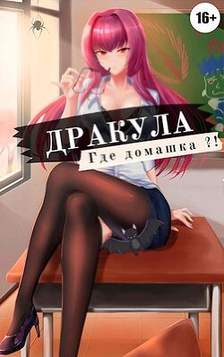 Книга Дракула, где домашка? (СИ)