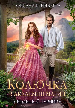 Книга Колючка в Академии Магии. Большой Турнир