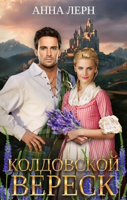 Книга Колдовской вереск (СИ)