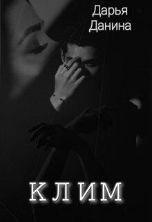 Читать онлайн книгу Клим (СИ) автор Данина Дарья Книга Клим (СИ)