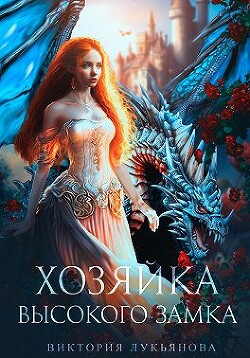 Книга Хозяйка Высокого замка (СИ)