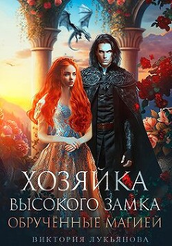 Книга Хозяйка Высокого замка 2. Обрученные магией (СИ)