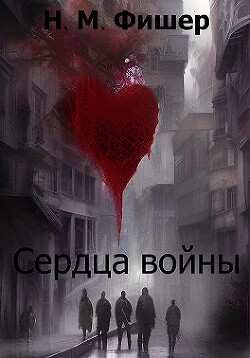 Книга Сердца войны (СИ)