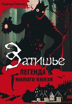Книга Затишье. Легенда Гнилого князя. Начало (СИ)
