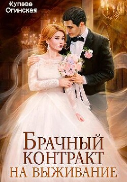 Книга Брачный контракт на выживание (СИ)