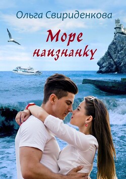Книга Море наизнанку (СИ)