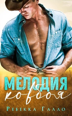Книга Мелодия ковбоя (ЛП)