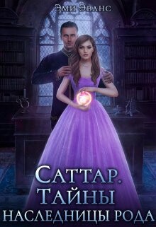 Читать онлайн книгу Тайны наследницы рода (СИ) автор Эванс Эми Книга Тайны наследницы рода (СИ)