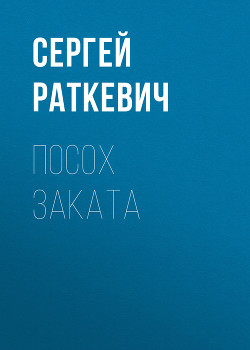 Книга Посох Заката (Два цвета вечности - 1)