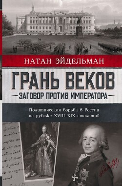Книга Грань веков