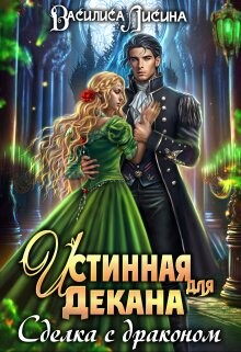 Книга Истинная для декана. Сделка с драконом (СИ)