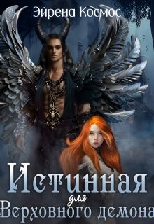 Книга Истинная для Верховного демона (СИ)