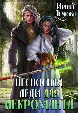 Книга Несносная леди для некроманта (СИ)