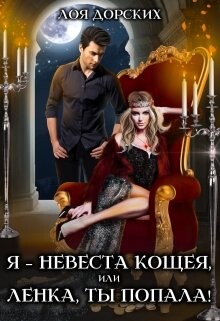 Книга Я – невеста Кощея, или Ленка, ты попала! (СИ)