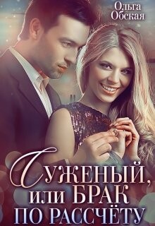 Книга Суженый, или Брак по расчёту (СИ)