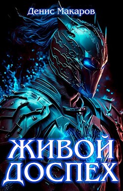 Книга Живой доспех (СИ)