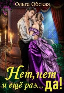 Книга Нет, нет и ещё раз... да! (СИ)