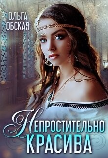 Книга Непростительно красива, или Лекарство Его Высочества (СИ)