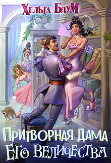 Книга Притворная дама его величества (СИ)