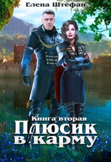 Книга Плюсик в карму 2 (СИ)
