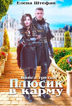 Книга Плюсик в карму 3 (СИ)