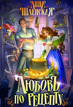 Книга Любовь по рецепту (СИ)